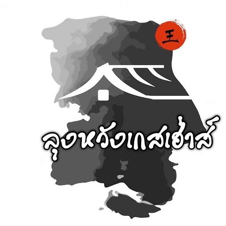 Lungwang Guest House Ban Rak Thai Bagian luar foto